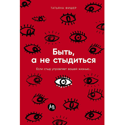Книга "Быть, а не стыдиться. Если стыд управляет вашей жизнью...", Татьяна Фишер