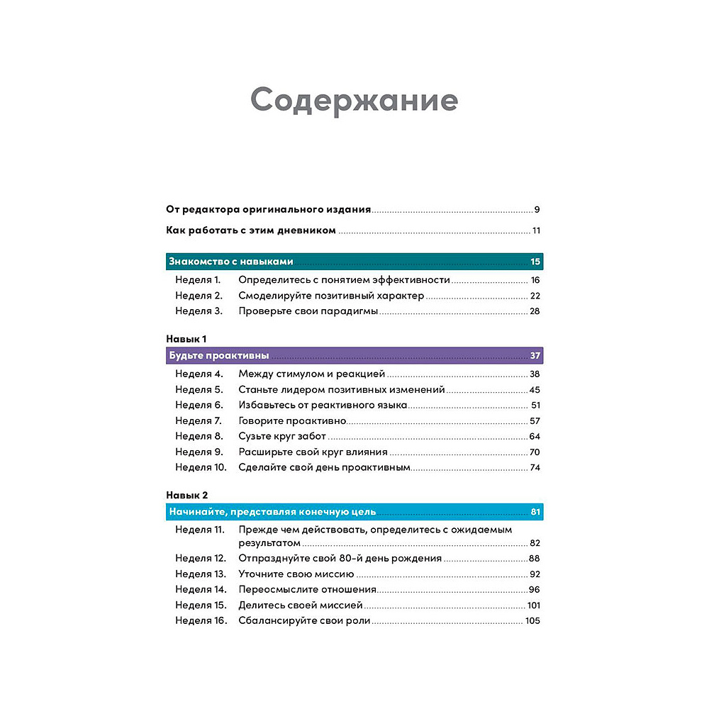 Книга "Семь навыков высокоэффективных людей на практике. Дневник формирования полезных привычек", Стивен Кови, Шон Кови - 2