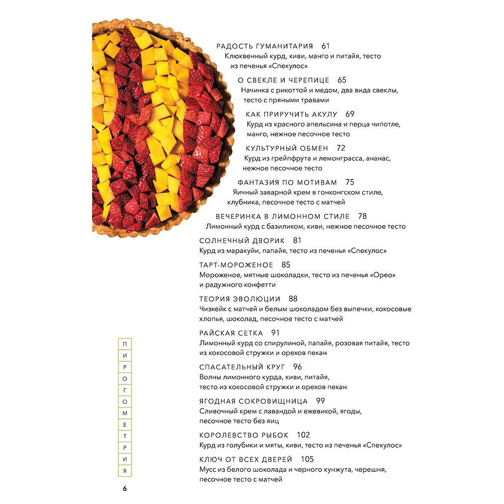 Книга "Пирогометрия. Тарты и пироги, которые вкусно рассматривать и красиво есть", Лорен Ко - 3