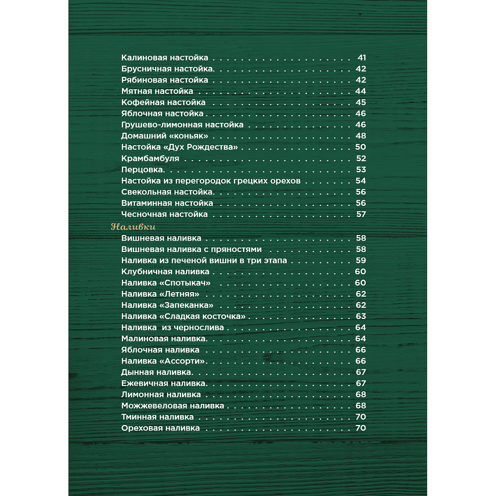 Книга "Домашний самогон, настойки, наливки и другие любимые напитки", Ольга Ивенская - 3