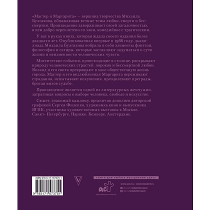 Книга "Мастер и Маргарита с иллюстрациями Сергея Филенко", Булгаков М.  - 2