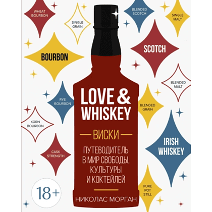 Книга "Love&Whiskey. Виски. Путеводитель в мир свободы, культуры и коктейлей", Николас Морган