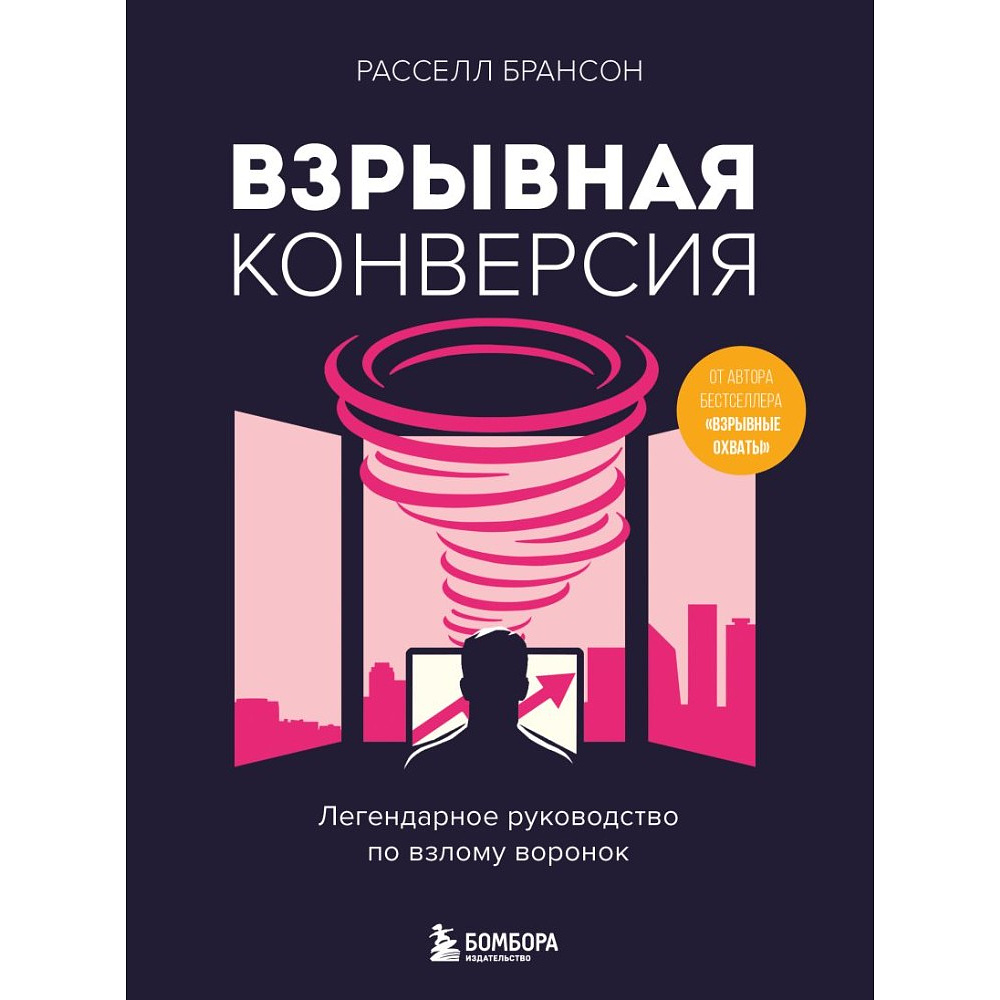 Книга "Взрывная конверсия. Легендарное руководство по взлому воронок", Расселл Брансон