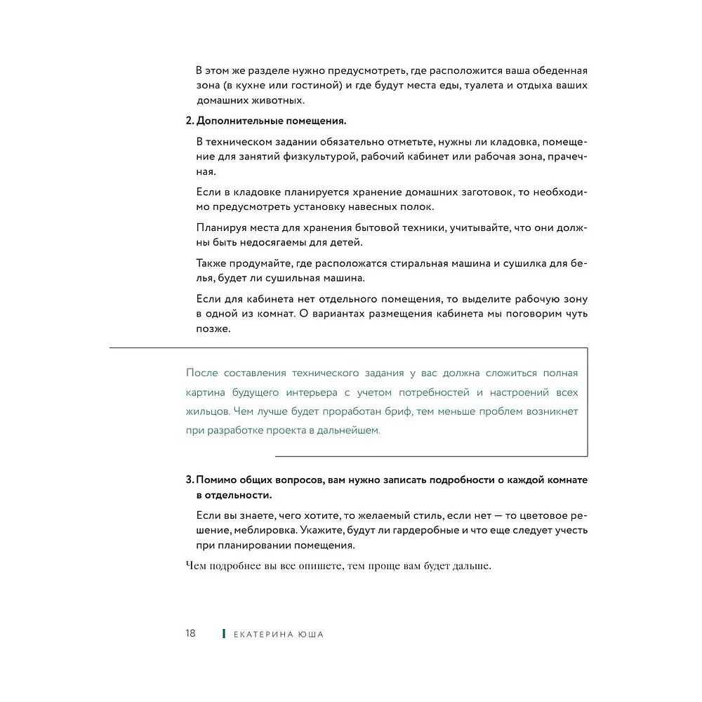 Книга "Дизайн интерьера без дизайнера. Краткий гид по созданию стильного дома от обмера до обстановки", Екатерина Юша - 14