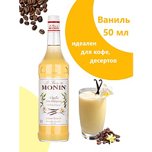 Сироп "Monin" Ваниль, 50 мл