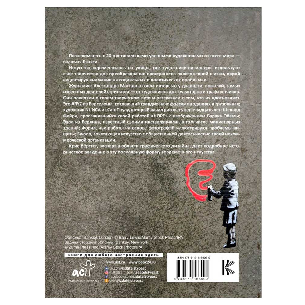 Книга "Стрит-арт: от Бэнкси до Вилса", Алессандра Маттанца - 2