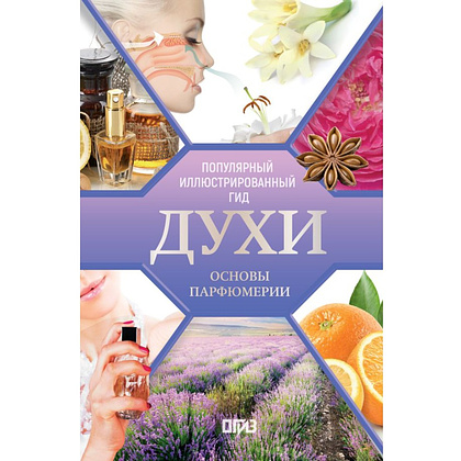 Книга "Духи. Основы парфюмерии. Популярный иллюстрированный гид", Видаль Агусти