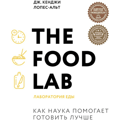 Книга "The Food Lab. Лаборатория еды. Легендарная книга о том, как готовить правильно", Лопес-Альт Дж. Кенджи