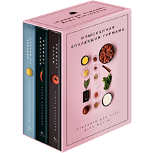 Комплект из 3-х книг "Изысканная коллекция гурмана", Марианна Манье-Морено