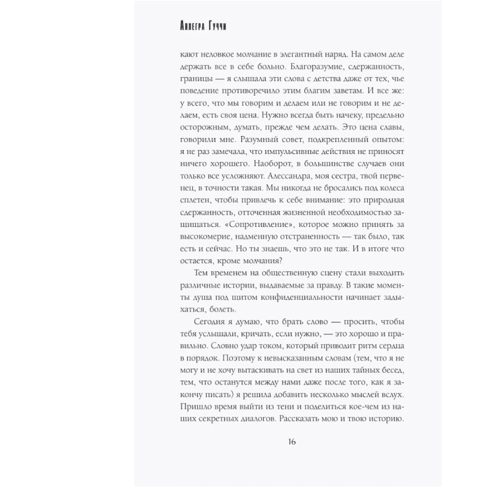 Книга "Тайна Гуччи. Правда, которая ждала своего часа", Аллегра Гуччи - 9
