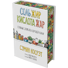Книга "Соль, жир, кислота, жар. Главные элементы хорошей кухни", Сэмин Носрэт