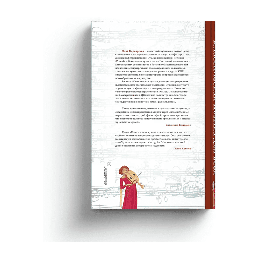 Книга "Классическая музыка для всех. Средневековье. Ренессанс. Барокко. Классицизм", Дина Кирнарская - 3