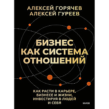 Книга "Бизнес как система отношений. Как расти в карьере, бизнесе и жизни, инвестируя в людей и себя"
