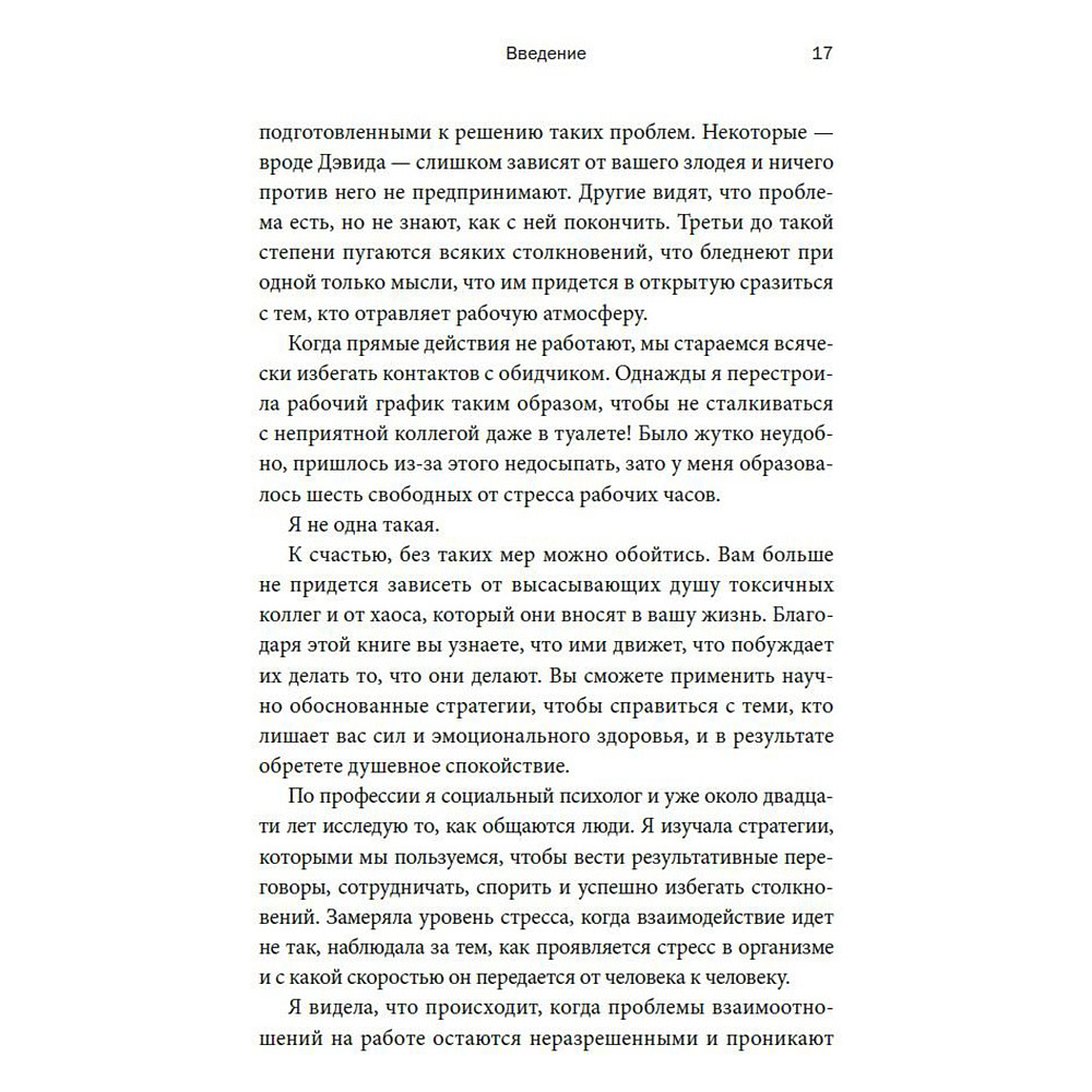 Книга "Токсичные коллеги. Как работать с невыносимыми людьми", Тесса Уэст - 9