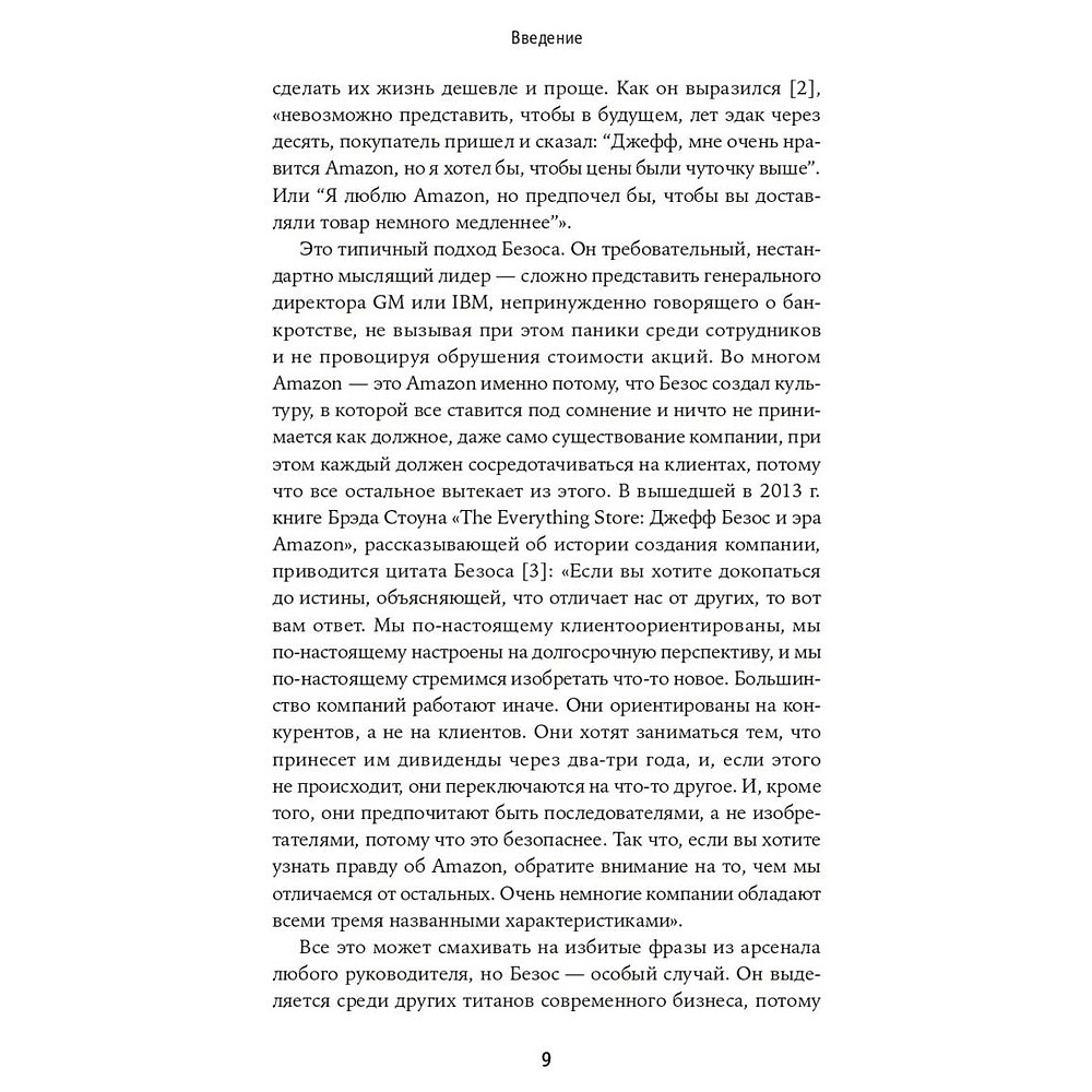 Книга "Безономика: Как Amazon меняет мировой бизнес. Правила игры Джеффа Безоса", Дюмейн Брайан - 5