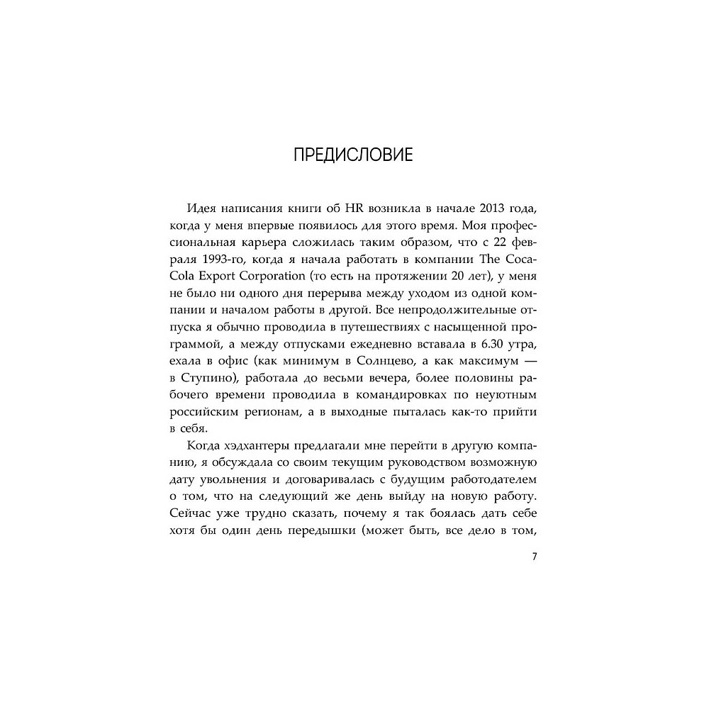 Книга "HR как он есть", Татьяна Кожевникова - 7