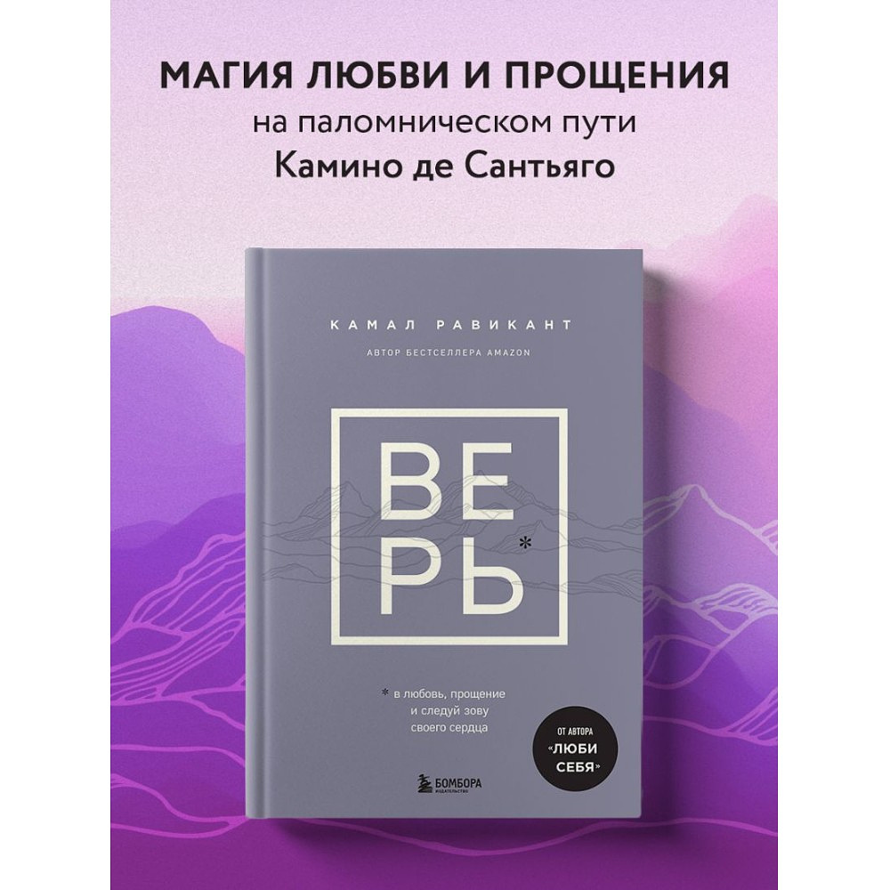 Книга "ВЕРЬ. В любовь, прощение и следуй зову своего сердца", Камал Равикант - 3