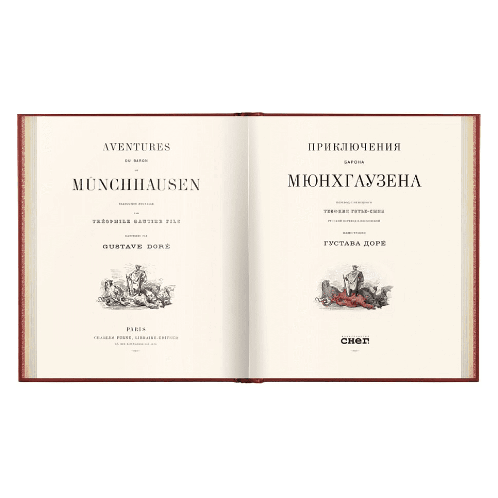 Книга "Приключения барона Мюнхгаузена VIP", Рудольф Э. Распе, Готфрид А. Бюргер - 2