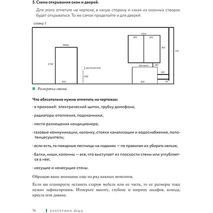 Книга "Дизайн интерьера без дизайнера. Краткий гид по созданию стильного дома от обмера до обстановки", Екатерина Юша - 10