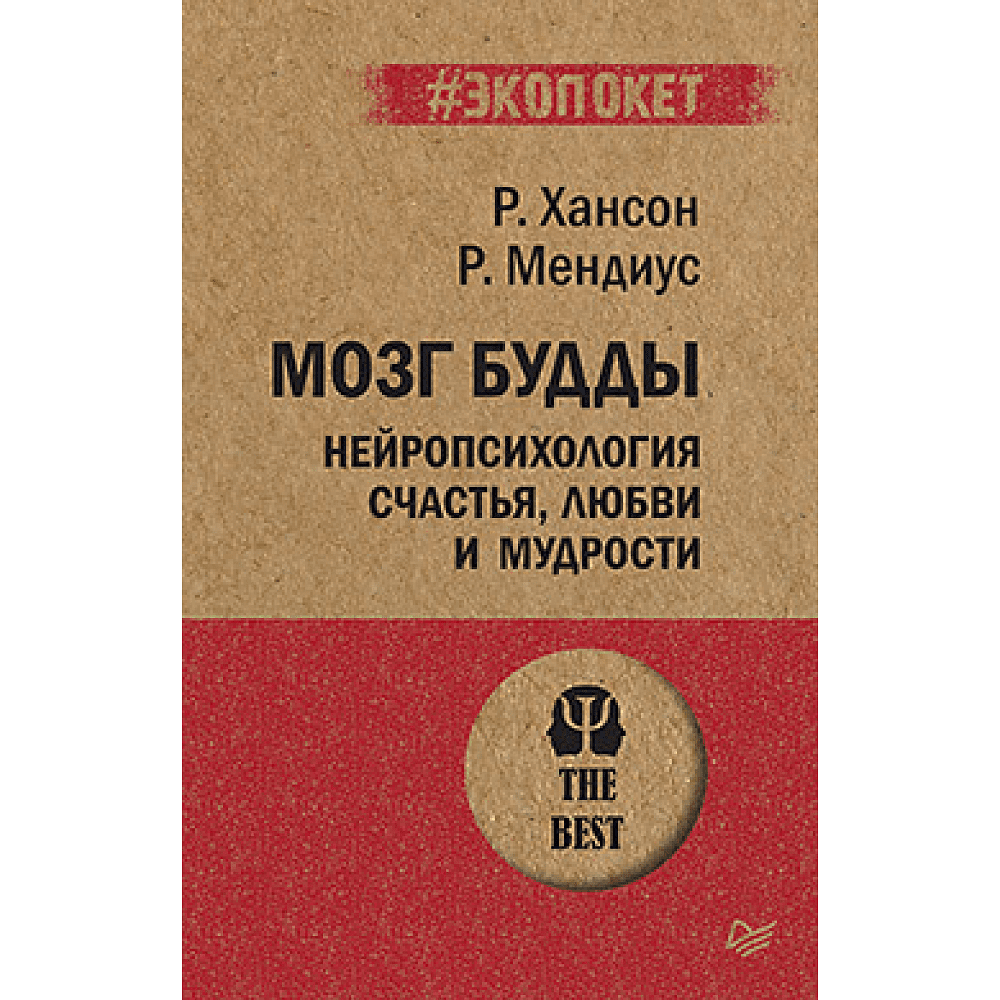 Книга "Мозг Будды: нейропсихология счастья, любви и мудрости (#экопокет)", Рик Хансон, Ричард Мендиус