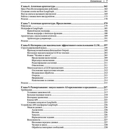 Книга "Изучаем LangChain", Майо Ошин, Нуну Кампос - 5