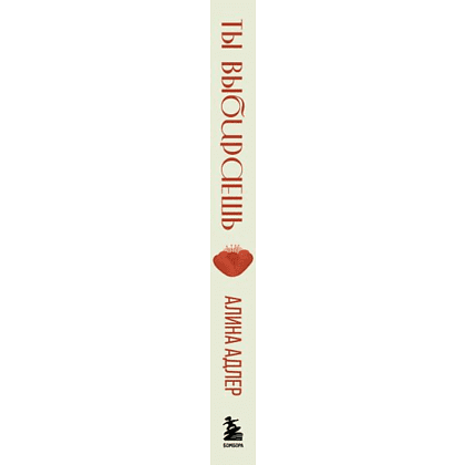 Книга "Ты выбираешь. Книга о том, как пережить травмы и стать себе опорой", Алина Адлер - 3