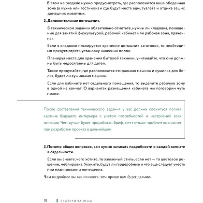 Книга "Дизайн интерьера без дизайнера. Краткий гид по созданию стильного дома от обмера до обстановки", Екатерина Юша - 14
