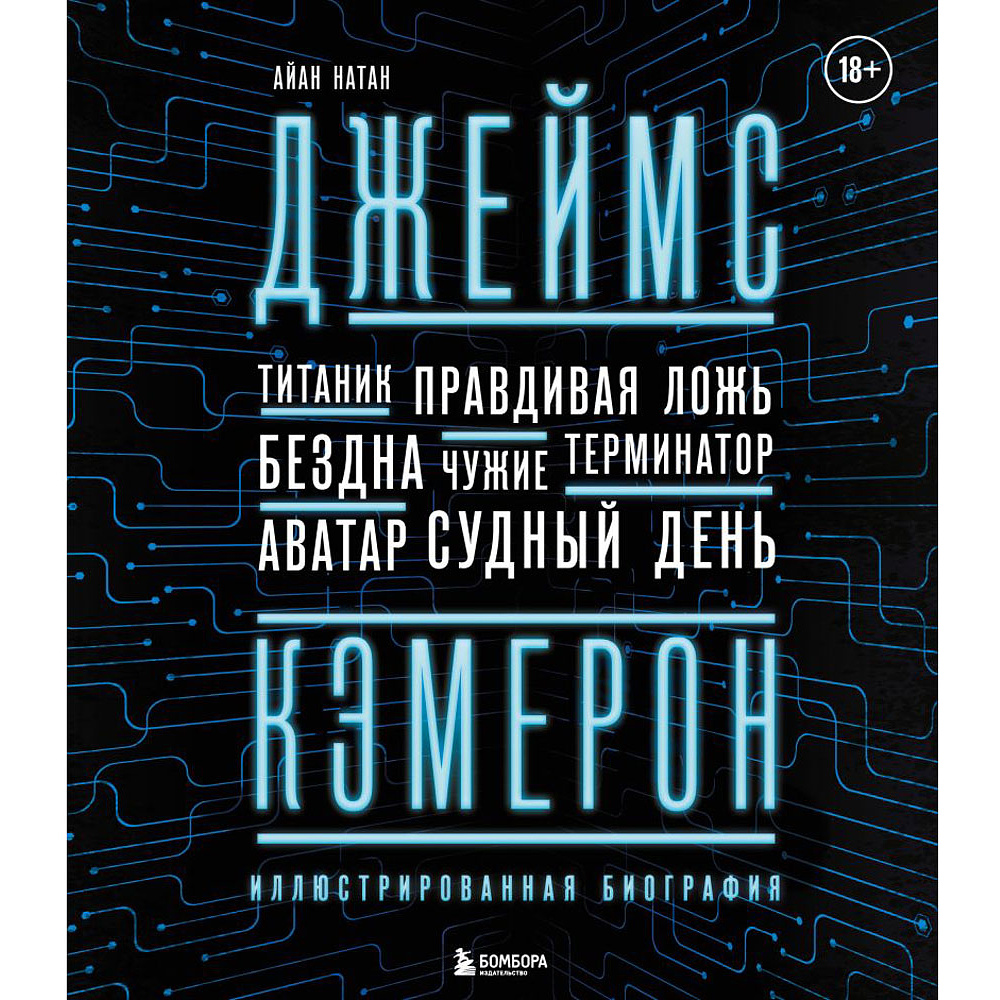 Книга "Джеймс Кэмерон. Иллюстрированная биография. От Титаника до Аватара", Айан Натан