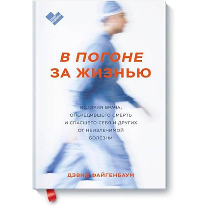 Книга "В погоне за жизнью. История врача, опередившего смерть и спасшего себя и других от неизлечимой болезни", Дэвид Файгенбаум