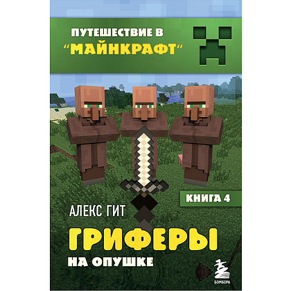 Комплект из 6-ти книг "Путешествие в "Майнкрафт". Подарочный комплект. Книги 1-6, Алекс Гит, -50% - 2