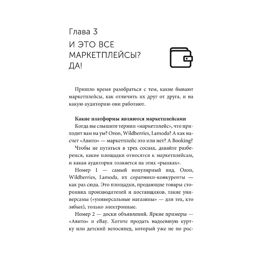 Книга "Маркетплейсы: как научиться продавать", Дарья Мультановская - 8