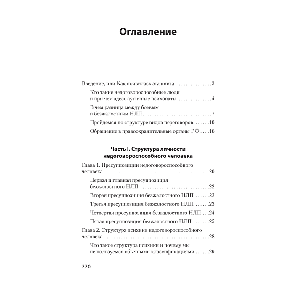 Книга "Безжалостное НЛП. Как договариваться с недоговороспособными (#экопокет)", Михаил Пелехатый, Евгений Спирица - 2
