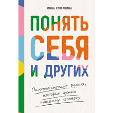 Книга "Понять себя и других. Психологические знания, которые нужны каждому человеку", Инна Романина