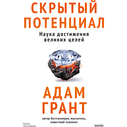 Книга "Скрытый потенциал. Наука достижения великих целей", Адам Грант