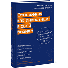 Книга "Отношения как инвестиция в свой бизнес. Как связи превращаются в прибыль, репутацию и рост", М. Батырев, А. Чуранов