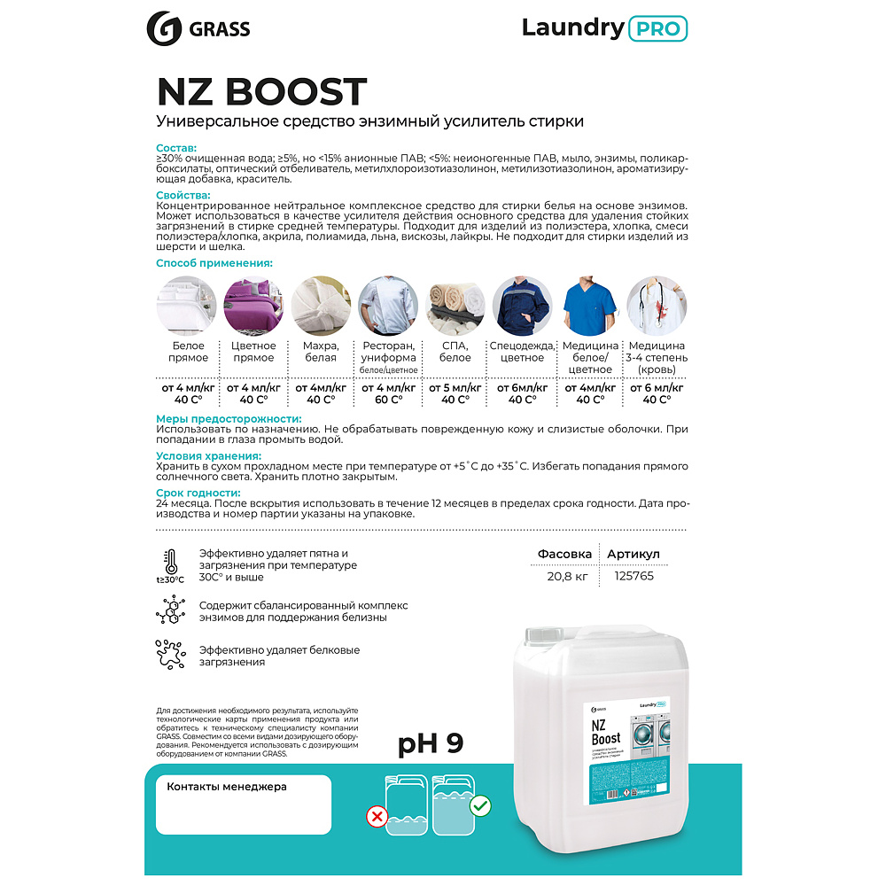 Усилитель стирки энзимный "NZ Boost", 20 л - 2