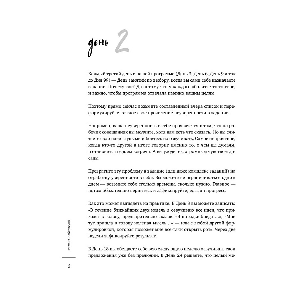 Ежедневник "100 дней любви к себе с Михаилом Лабковским", Михаил Лабковский - 5