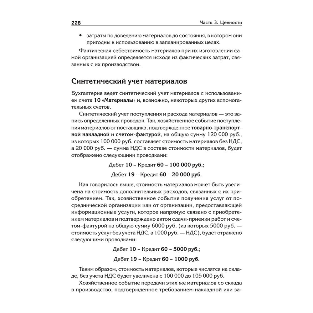 Книга "Бухгалтерский учет с нуля. Самоучитель. Обновленное издание", Андрей Гартвич - 10