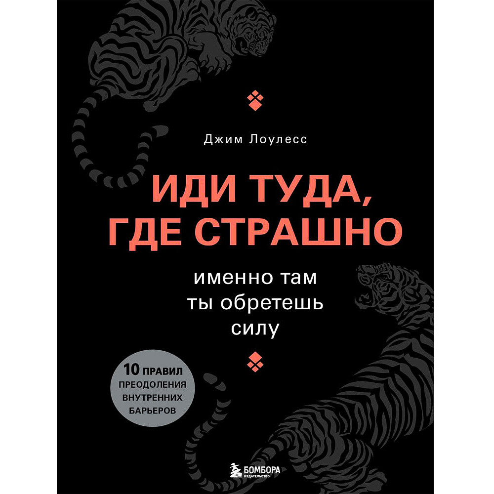 Книга "Иди туда, где страшно. Именно там ты обретешь силу", Лоулесс Д.