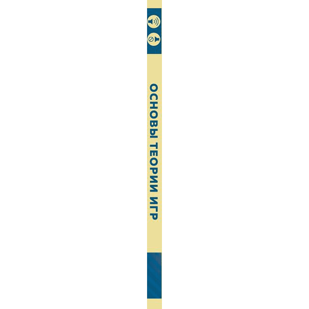 Книга "Основы теории игр. Знания, которые не займут много места" - 3