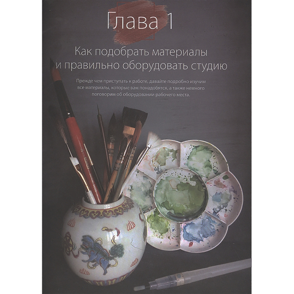 Книга "Пишем пионы, розы и другие цветы акварелью. Пошаговые мастер-классы по живописи", Татьяна Лаптева, -50% - 2