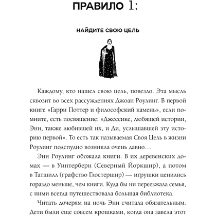 Книга "50 правил Джоан Роулинг", Юк Яков - 10