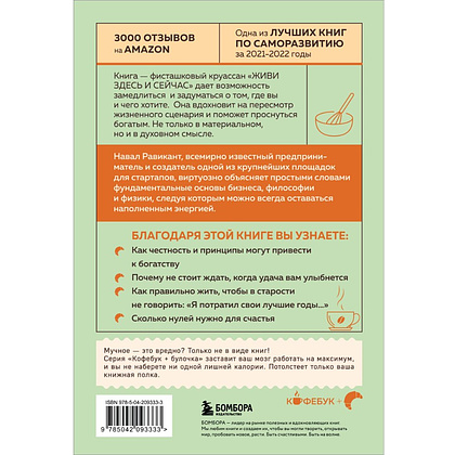 Книга "Кофебук. ЖИВИ здесь и сейчас. Книга-проводник к счастью и процветанию", Навал Равикант, Эрик Йоргенсон - 3