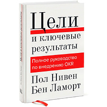 Книга "Цели и ключевые результаты. Полное руководство по внедрению OKR"