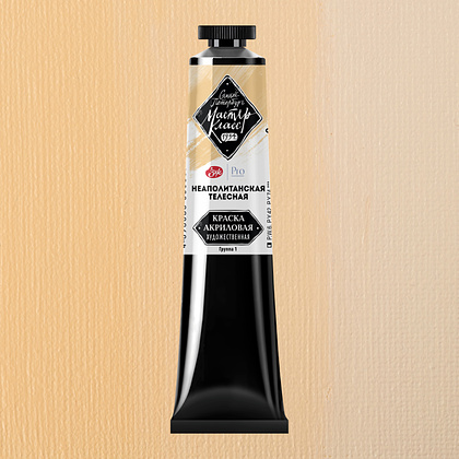 Краски акриловые "Мастер-класс", 222 неаполитанская телесная, 46мл., туба - 2