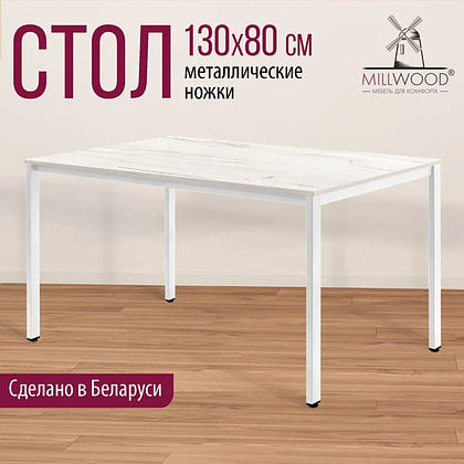 Стол Millwood Сеул, 1300х800 мм, дуб белый крафт, белый - 3