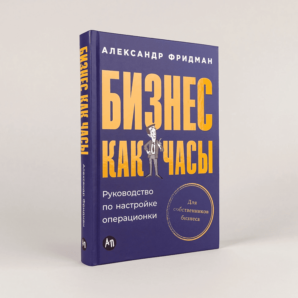Книга "Бизнес как часы. Руководство по настройке операционки", Александр Фридман - 2