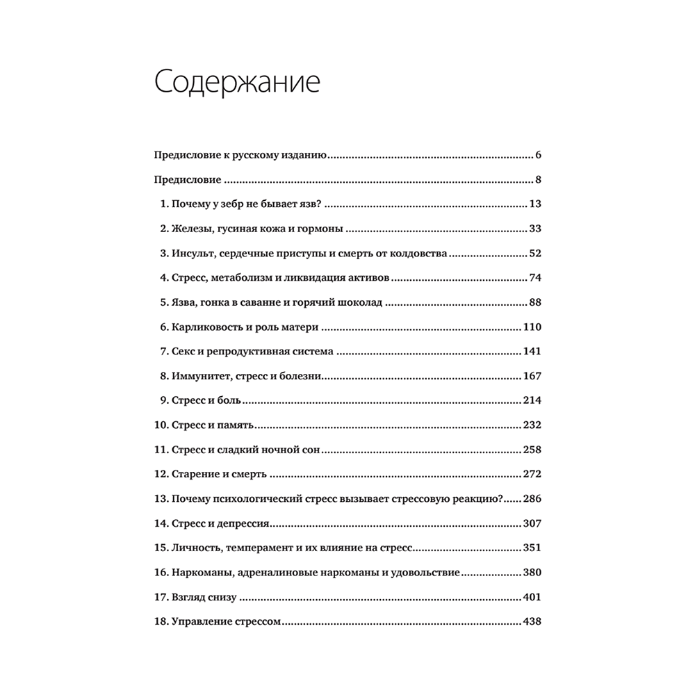 Книга "Почему у зебр не бывает инфаркта. Психология стресса", Роберт Сапольски - 2