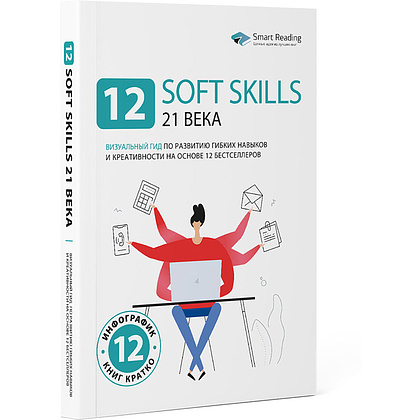 Книга "12 soft skills 21 века. Визуальный гид по развитию гибких навыков и креативности на основе 12 бестселлеров"