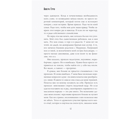 Книга "Тайна Гуччи. Правда, которая ждала своего часа", Аллегра Гуччи - 6